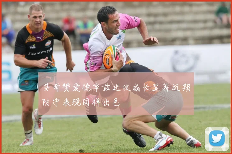 芬奇赞爱德华兹进攻成长显著近期防守表现同样出色