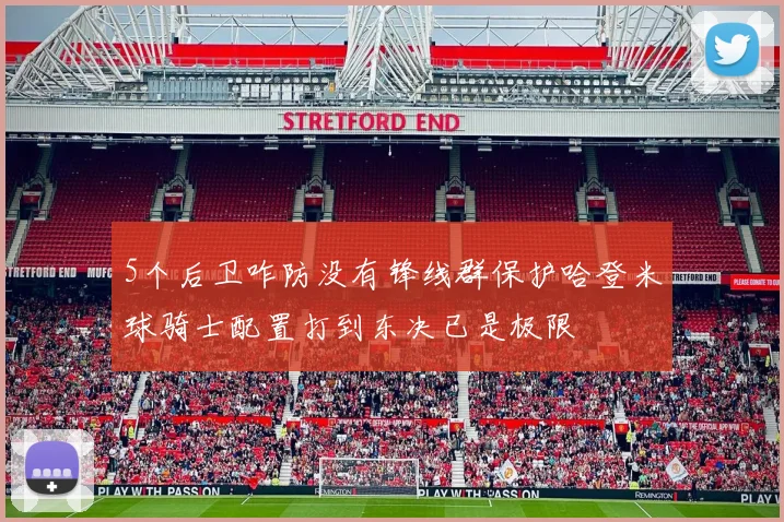 5个后卫咋防没有锋线群保护哈登米球骑士配置打到东决已是极限