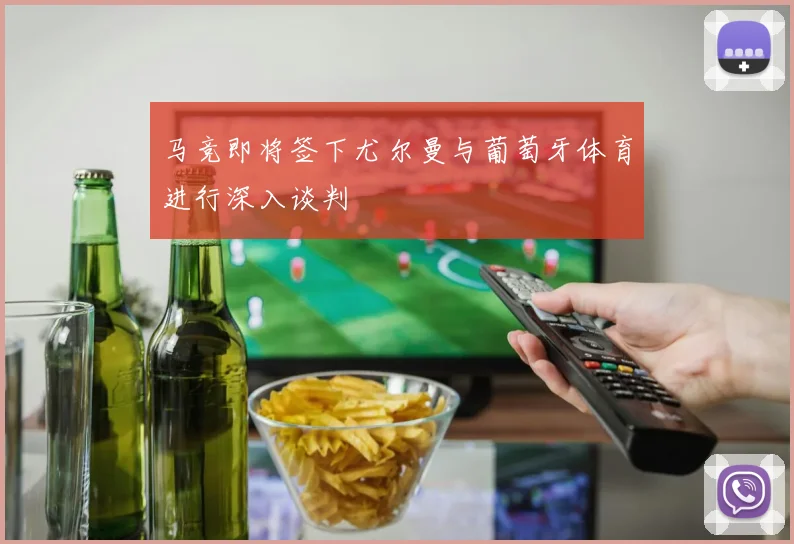 马竞即将签下尤尔曼与葡萄牙体育进行深入谈判