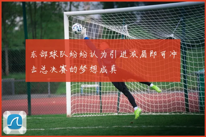 东部球队纷纷认为引进浓眉即可冲击总决赛的梦想成真