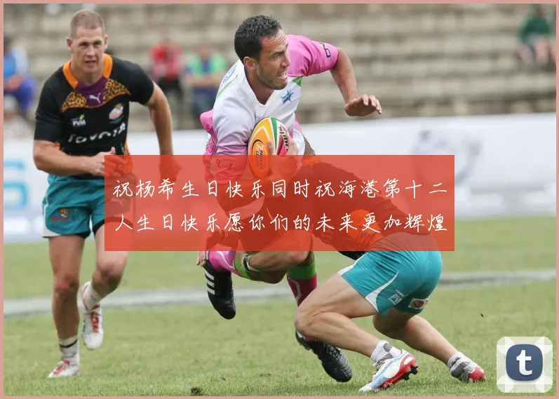 祝杨希生日快乐同时祝海港第十二人生日快乐愿你们的未来更加辉煌