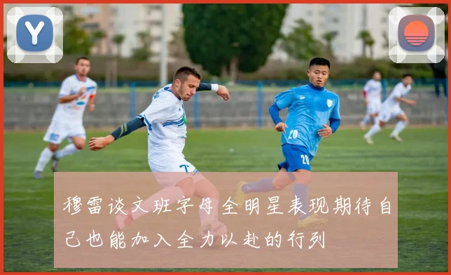 穆雷谈文班字母全明星表现期待自己也能加入全力以赴的行列