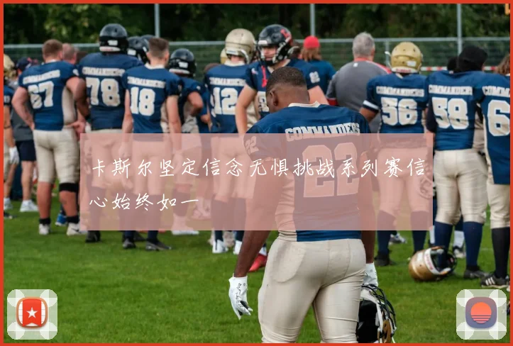 卡斯尔坚定信念无惧挑战系列赛信心始终如一