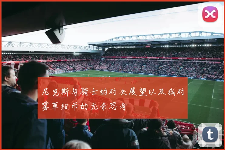 尼克斯与骑士的对决展望以及我对雾草纽币的无奈思考