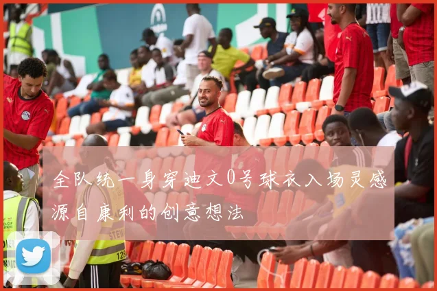 全队统一身穿迪文0号球衣入场灵感源自康利的创意想法