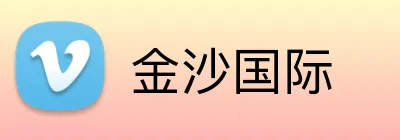 金沙国际 Logo